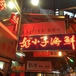 好小子海鮮店 - 入り口サイン 〜歩道垂直向き