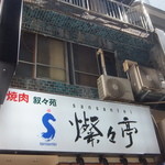 焼肉 叙々苑  燦々亭 - 外観