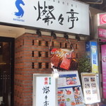 焼肉 叙々苑  燦々亭 - 入口