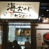 海おやじ サンポート店