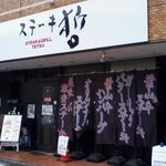 ステーキ＆グリル 哲 - 店前の他近くにもPあり