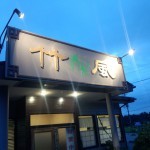 竹風 那須塩原店 - 