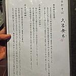 久呂無木 - 店内お品書き「そば 久呂無木のご案内」