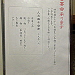 久呂無木 - 店内お品書き「ご宴会承ります」