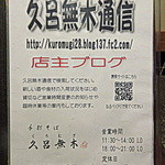 久呂無木 - 店内お品書き「久呂無木通信/店主ブログ案内」