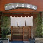 久呂無木 - 西所沢で評判の蕎麦屋「そば処 久呂無木」