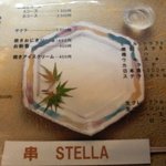 串Bar STELLA - メニュー