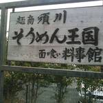 素麺料理 面喰い - 