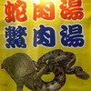 士林蛇店 蛇肉湯 鱉肉湯