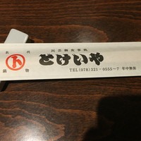 とけいや - 