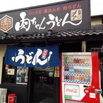 肉ちゃんうどん - 