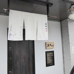 浜田山 - お店の入り口