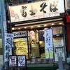 名代 富士そば 大塚店