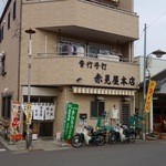 赤見屋 - 赤見屋 本店