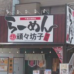 頑々坊子外伝 - お店外観