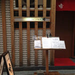 フレンチ割烹 宿 - 