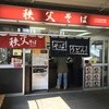 狭山そば 清瀬駅店