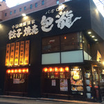 包龍 - 外観  店横の路地から