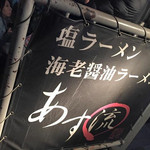 塩ラーメン あす流 - 