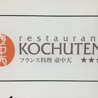 フランス料理 壺中天 - 