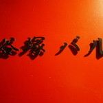 谷塚バル - 201602