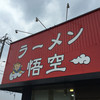 ラーメン悟空