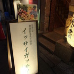 イッサイガッサイ - 