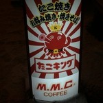 たこキング - 【2015年12月】店頭の看板。