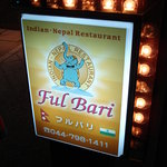インド・ネパール料理　ＦＵＬＢＡＲＩ - 置き看板です　立ち象がトレードマークです