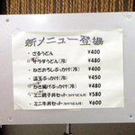 Udon Kameya - 入口に新メニューの貼紙