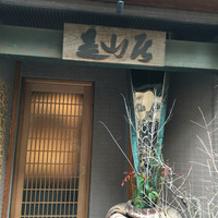 みかわ 是山居 - 