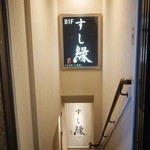 Sushi En - すし縁の入り口は地下