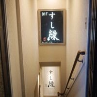 すし縁 - すし縁の入り口は地下