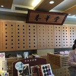 春華堂 - 店内