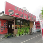 ラーメン 杉田家 - 『横浜家系総本山直系』の文字が掲げられた赤い看板は流石の貫禄です！