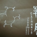 黒松本舗 草月 - 