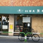 黒松本舗 草月 - 