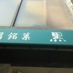 黒松本舗 草月 - 