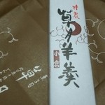 黒松本舗 草月 - 草月 羊羮(小倉) １,１８８円