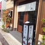 Tempura Shin - とんかつマンジェから近隣場所にあります。