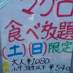 新・函館市場 - マグロ食べ放題の看板