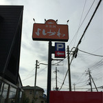 寿製麺 よしかわ 川越店 - 