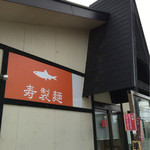 寿製麺 よしかわ 川越店 - 