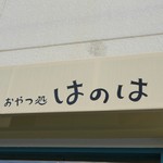 おやつ処はのは - 