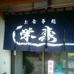 栄寿司 - 入口
