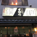 ずぼら - 1年中、春夏秋冬 酒と食事の店「ずぼら」