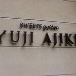 スイーツガーデン ユウジアジキ - お店横のサイン