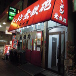 無鉄砲  - 【再訪】外観