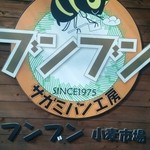 ブンブン小麦市場 - お店の外観。