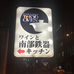東京オーブン - 